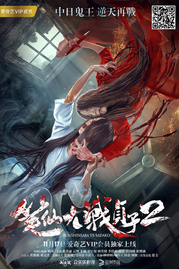 Poster de Filme Bunshinsaba vs Sadako 2 (2016)