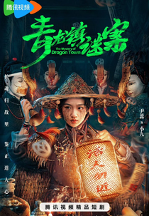The Mystery of Dragon Town (青龙镇谜案)