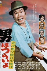 Tora-san 17: Sunrise and Sunset (男はつらいよ 寅次郎夕焼け小焼け)