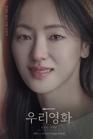 Poster 4 de Série Our Movie (2025)