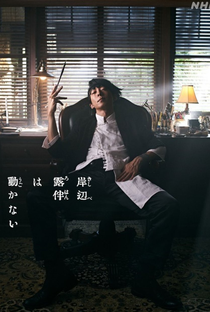 Kishibe Rohan wa Ugokanai (1ª Temporada) - Poster / Capa / Cartaz - Oficial 1