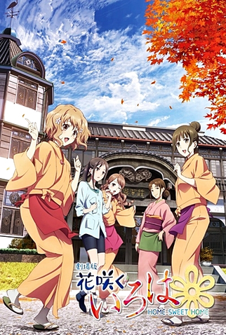 Poster 1 de Filme Hanasaku Iroha: Home Sweet Home (2013)