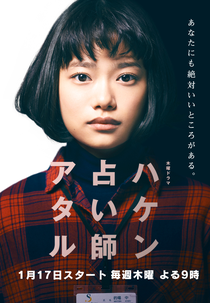 Temp Staff Psychic Ataru (ハケン占い師アタル)