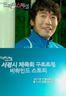 Drama Special Season 2: Behind the Scenes of the Seokyung Sports Council Reform (서경시 체육회 구조조정 비하인드 스토리)