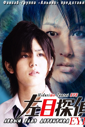  de Série Hidarime Tantei EYE (2010)