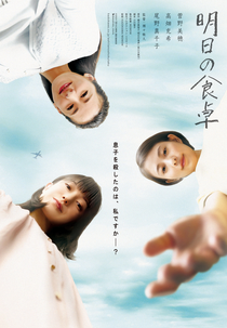 Tomorrow's Dining Table (明日の食卓)