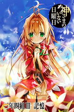 Kamisama no Inai Nichiyoubi Special (神さまのいない日曜日 未放送第13話)