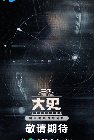 Poster 2 de Série San Ti: Da Shi (2025)