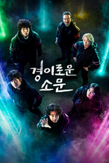 경이로운 소문 (경이로운 소문)