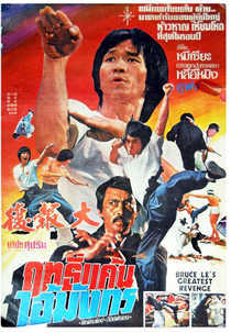 Bruce Le's Greatest Revenge (Yan bao fu)