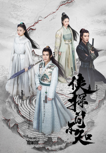 Ancient Detective (侠探简不知)