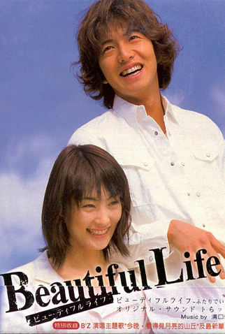 Poster 2 de Série Beautiful Life (2000)