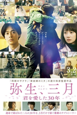 I Have Loved you for 30 Years, Yayoi (弥生、三月　君を愛した30年)