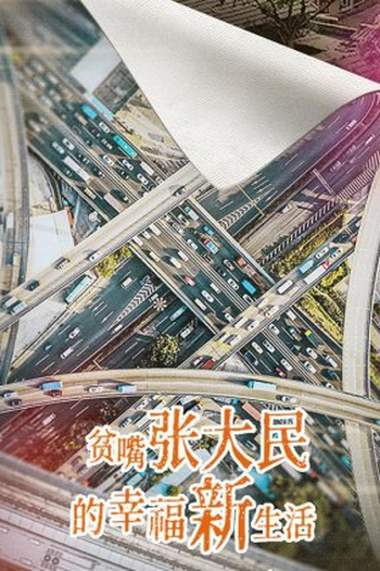Poster de Série Pin Sui Zhang Da Min De Xing Fu Xin Sheng Huo (2023)