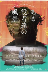 Scenery of Certain Actors (る役者達の風景)