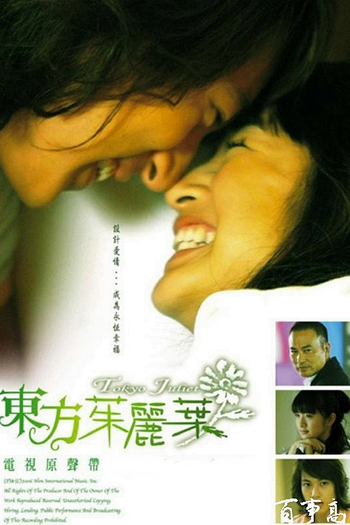  de Série Tokyo Juliet (2006)