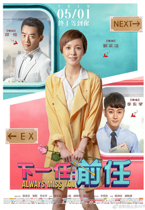 Always Miss You (下一任：前任)