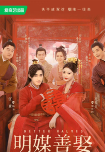 Better Halves (明媒善娶)