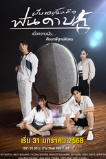 My Dream is Fencing (ฝันของฉันคือฟันดาบ)