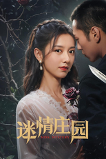 迷情庄园 (迷情庄园)