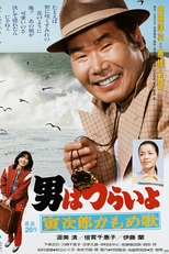 Tora-san 26: Foster Daddy (男はつらいよ 寅次郎かもめ歌)