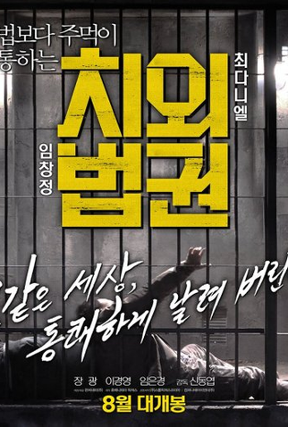 Poster 4 de Filme Untouchable Lawmen (2015)