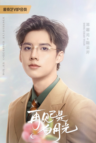 Poster 5 de Série Fall in Love Again (2024)
