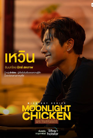 Poster 4 de Série Midnight Series: Moonlight Chicken (2023)