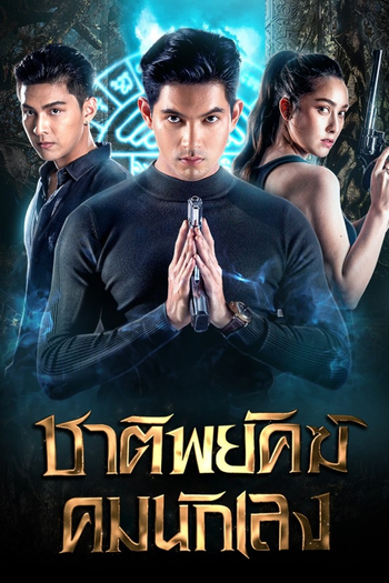 Poster de Franquia ชาติพยัคฆ์คมนักเลง (2022)