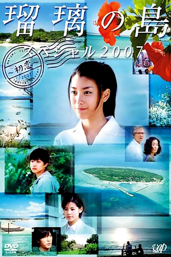 Poster de Filme Ruri no Shima Special (2007)