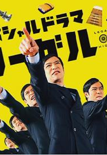 Legal High SP (リーガルハイ SP)