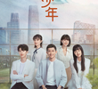 曾少年