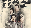 Nirvana In Fire 2: The Wind Blows in Chang Lin
