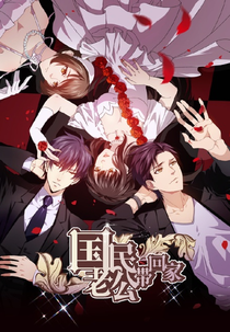 Guomin Laogong Dai Huijia (2º Temporada) (国民老公带回家 2)