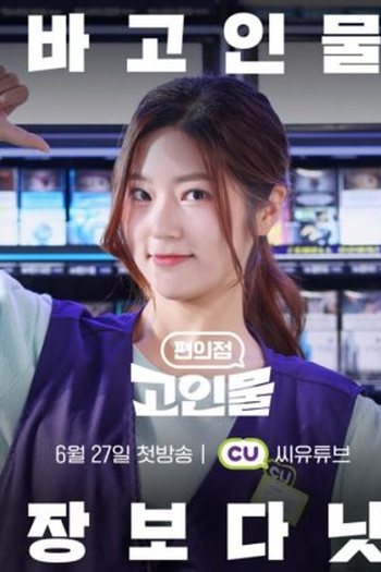 Poster de Série Convenience Store Junkies (2022)