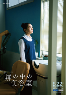 Hei no Naka no Biyoshitsu (塀の中の美容室)