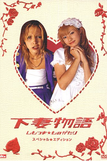  de Filme A História de Shimotsuma (2004)