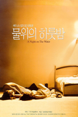 A Night on the Water (물위의 하룻밤)