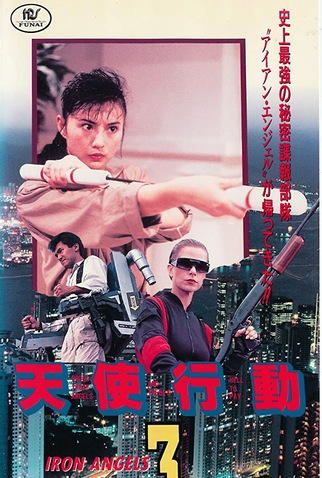 Poster 3 de Filme Anjos de Aço 3 (1989)