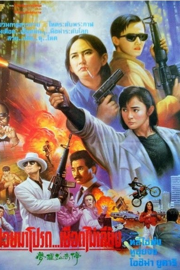  de Filme Dreaming the Reality (1991)