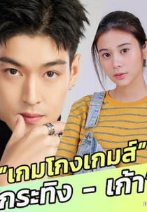 Game Gohng Game (เกมโกงเกมส์)