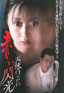 Angel Guts: Red Flash (Tenshi no harawata: Akai senkô)