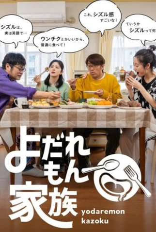 Poster 1 de Série Yodaremon Kazoku (2022)