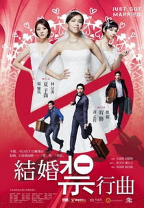 Just Get Married (結婚禁行曲)