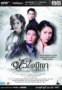 Shadowed Heart ( Hua Jai Mee Ngao 2015 )