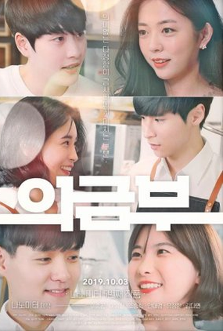 Poster 1 de Série Uigeumbu (2019)