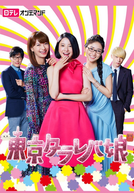 Tokyo Tarareba Musume