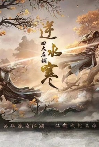 Poster 1 de Série Ni Shui Han (2022)