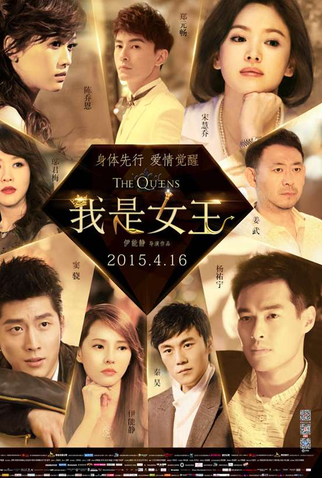 Poster 2 de Filme As Rainhas (2015)