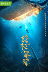 终极笔记 (终极笔记)